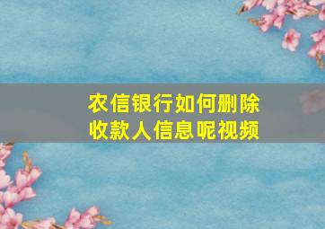 农信银行如何删除收款人信息呢视频