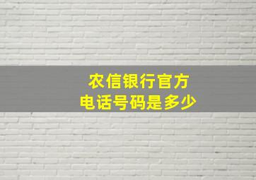 农信银行官方电话号码是多少