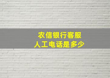 农信银行客服人工电话是多少