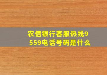 农信银行客服热线9559电话号码是什么