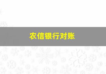 农信银行对账