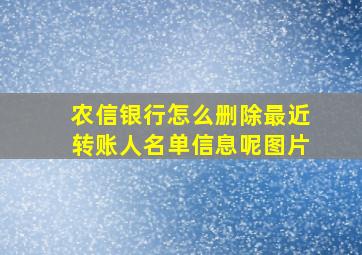 农信银行怎么删除最近转账人名单信息呢图片