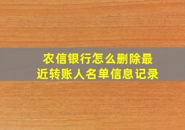 农信银行怎么删除最近转账人名单信息记录