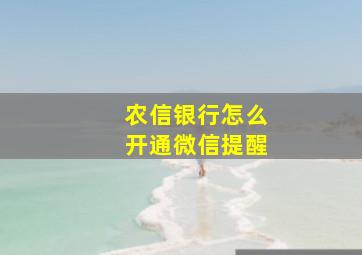 农信银行怎么开通微信提醒