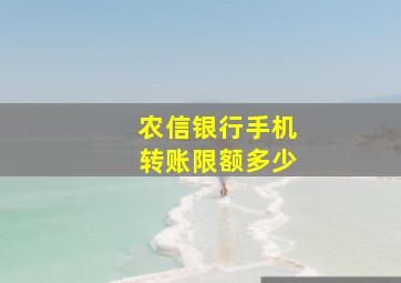 农信银行手机转账限额多少