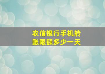 农信银行手机转账限额多少一天