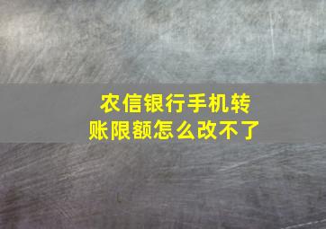 农信银行手机转账限额怎么改不了