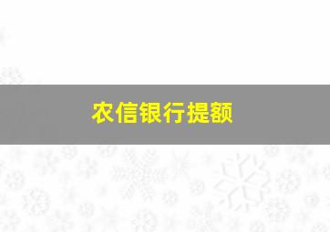 农信银行提额