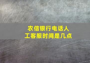 农信银行电话人工客服时间是几点