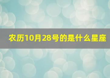 农历10月28号的是什么星座