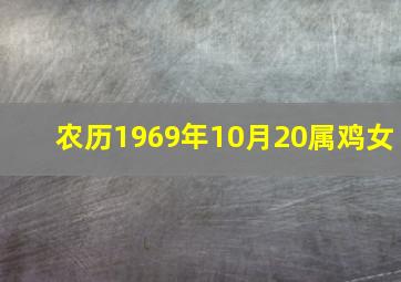 农历1969年10月20属鸡女