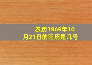 农历1969年10月21日的阳历是几号