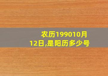 农历199010月12日,是阳历多少号