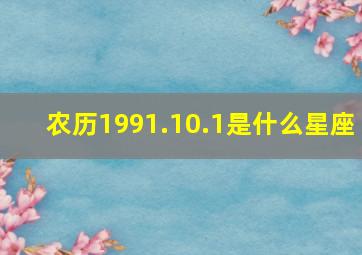 农历1991.10.1是什么星座