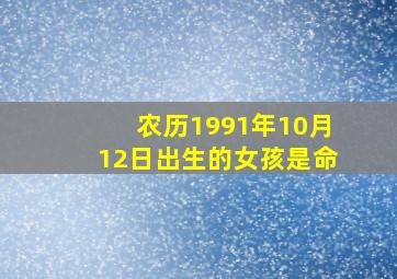 农历1991年10月12日出生的女孩是命