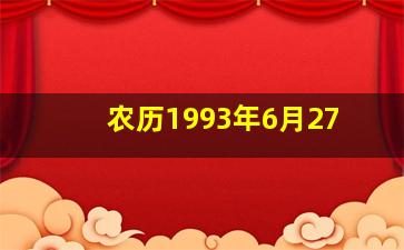 农历1993年6月27