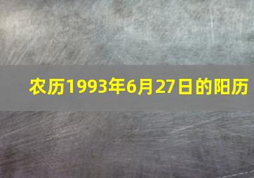 农历1993年6月27日的阳历