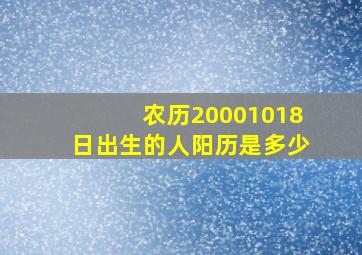 农历20001018日出生的人阳历是多少