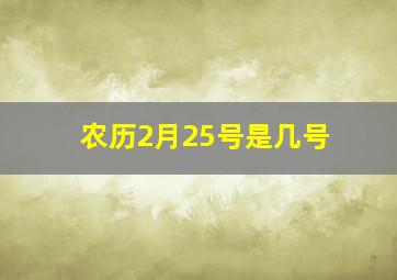 农历2月25号是几号