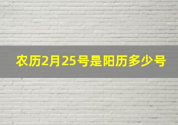 农历2月25号是阳历多少号