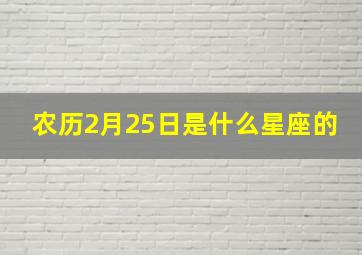 农历2月25日是什么星座的