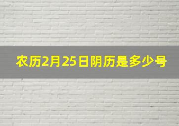 农历2月25日阴历是多少号