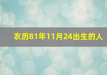 农历81年11月24出生的人