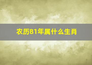 农历81年属什么生肖