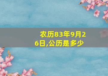 农历83年9月26日,公历是多少