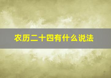 农历二十四有什么说法