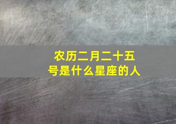 农历二月二十五号是什么星座的人