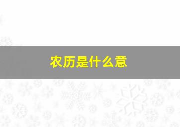 农历是什么意