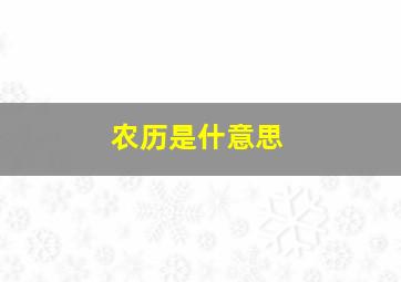 农历是什意思