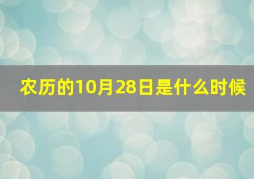 农历的10月28日是什么时候