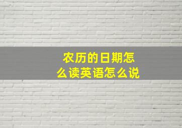 农历的日期怎么读英语怎么说