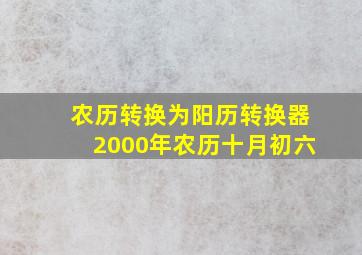 农历转换为阳历转换器2000年农历十月初六