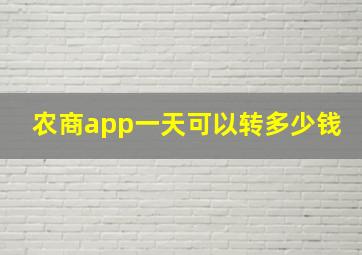 农商app一天可以转多少钱