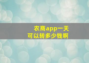 农商app一天可以转多少钱啊