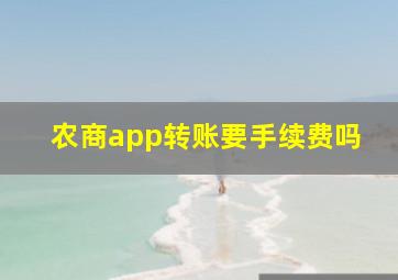 农商app转账要手续费吗