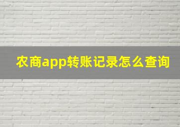 农商app转账记录怎么查询