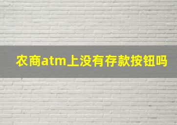 农商atm上没有存款按钮吗