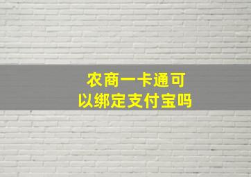 农商一卡通可以绑定支付宝吗