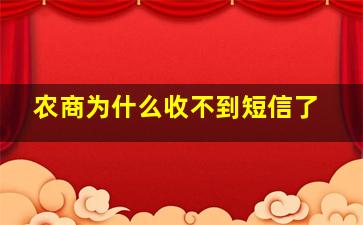 农商为什么收不到短信了