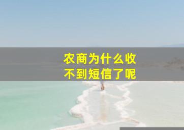 农商为什么收不到短信了呢