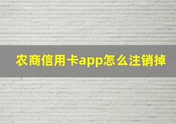 农商信用卡app怎么注销掉