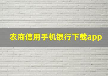 农商信用手机银行下载app