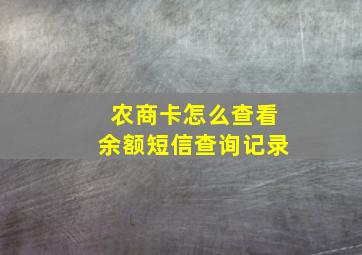 农商卡怎么查看余额短信查询记录