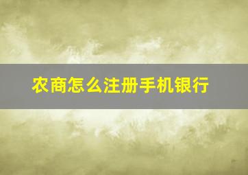 农商怎么注册手机银行