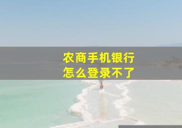 农商手机银行怎么登录不了