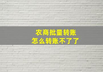 农商批量转账怎么转账不了了